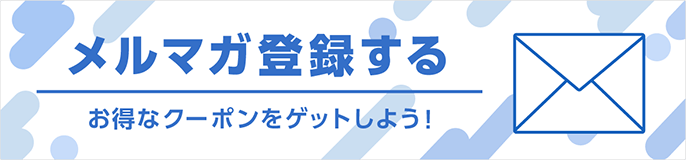 メルマガ登録する