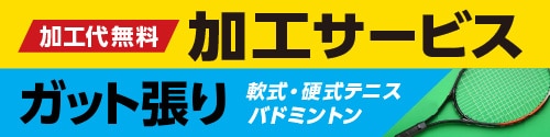 加工サービス ガット張り