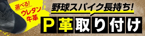 加工サービス P革取り付け加工