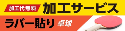 加工サービス ラバー貼り