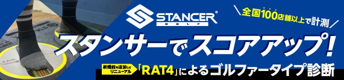 スタンサーでスコアアップ！