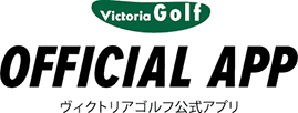 ヴィクトリアゴルフ公式アプリ