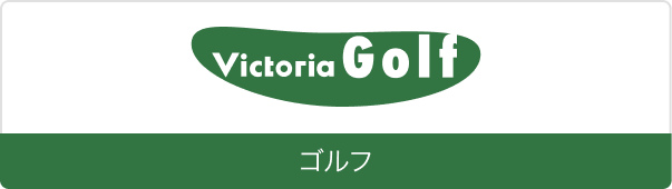 ヴィクトリアゴルフ