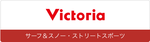 ヴィクトリア