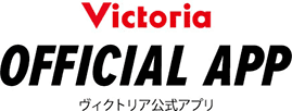 ヴィクトリア公式アプリ